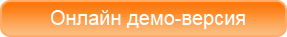 Демо-версия онлайн