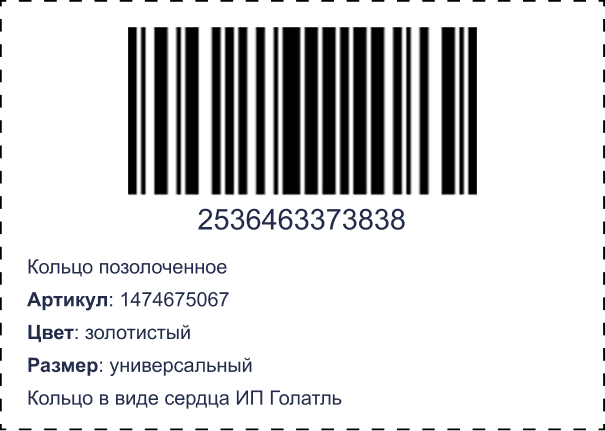 Этикетка