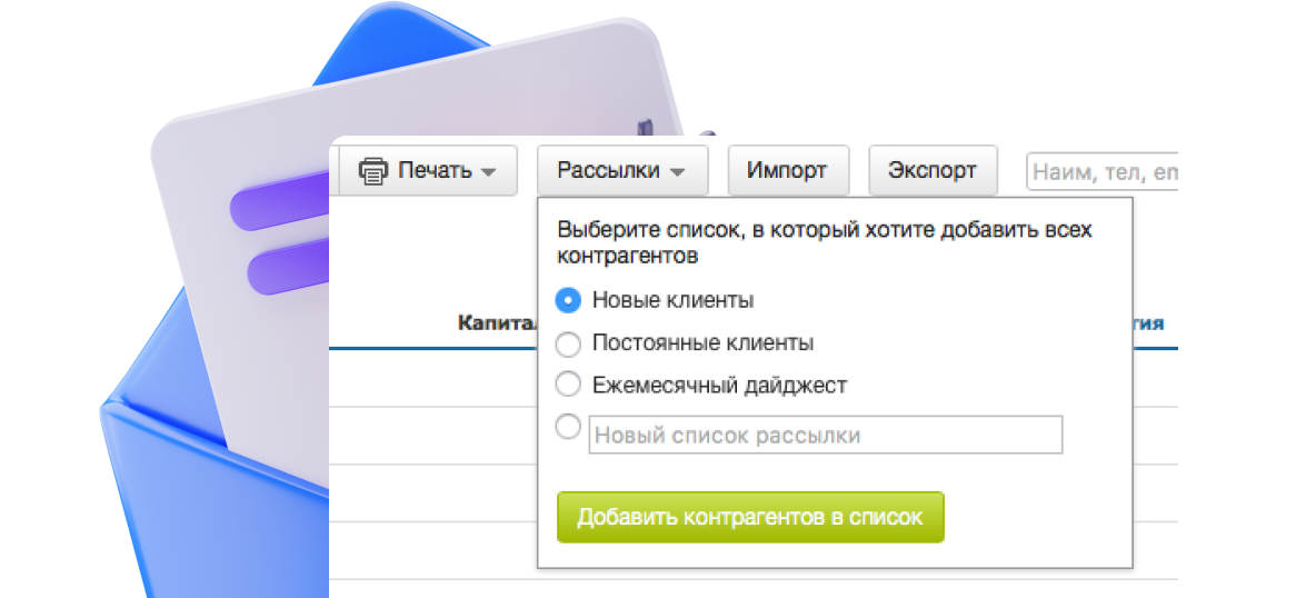 Персонализированная рассылка группе клиентов