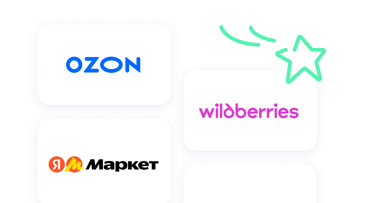 Интеграция с Ozon, WB, AliExpress, Я. Маркетом и другими