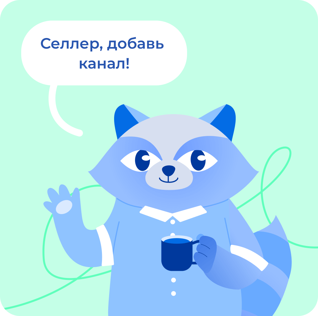 Подключите новые каналы продаж