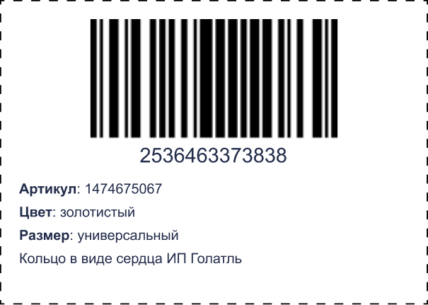 Бесплатная печать штрих-кодов для маркетплейсов