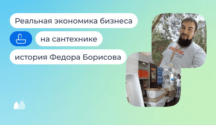 Почему я не закрываю мой сантехнический бизнес, хотя 2/3 года он в минусе