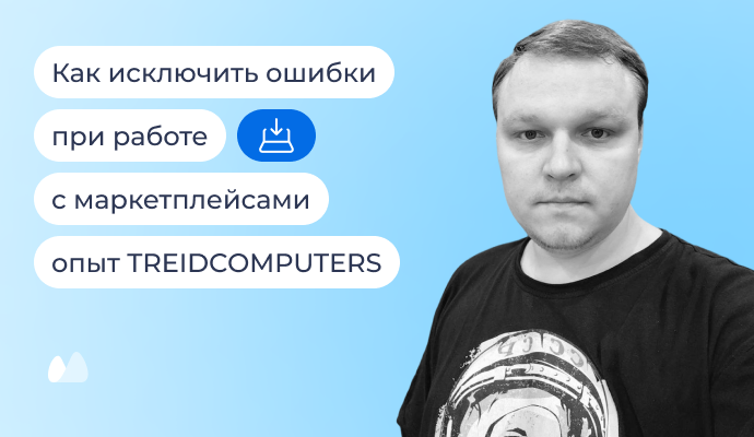 Кейс компании TREIDCOMPUTERS: от продаж б/у техники на Авито до автоматизированного бизнеса с оборотом в миллиард