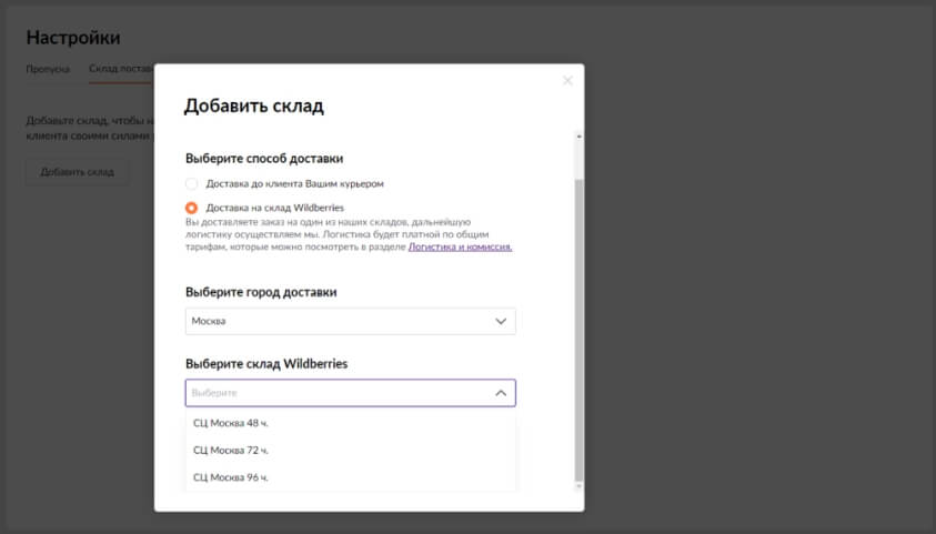 Выбор склада Wildberries
