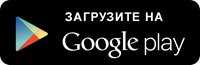 загрузить на Google Play загрузить на Google Play