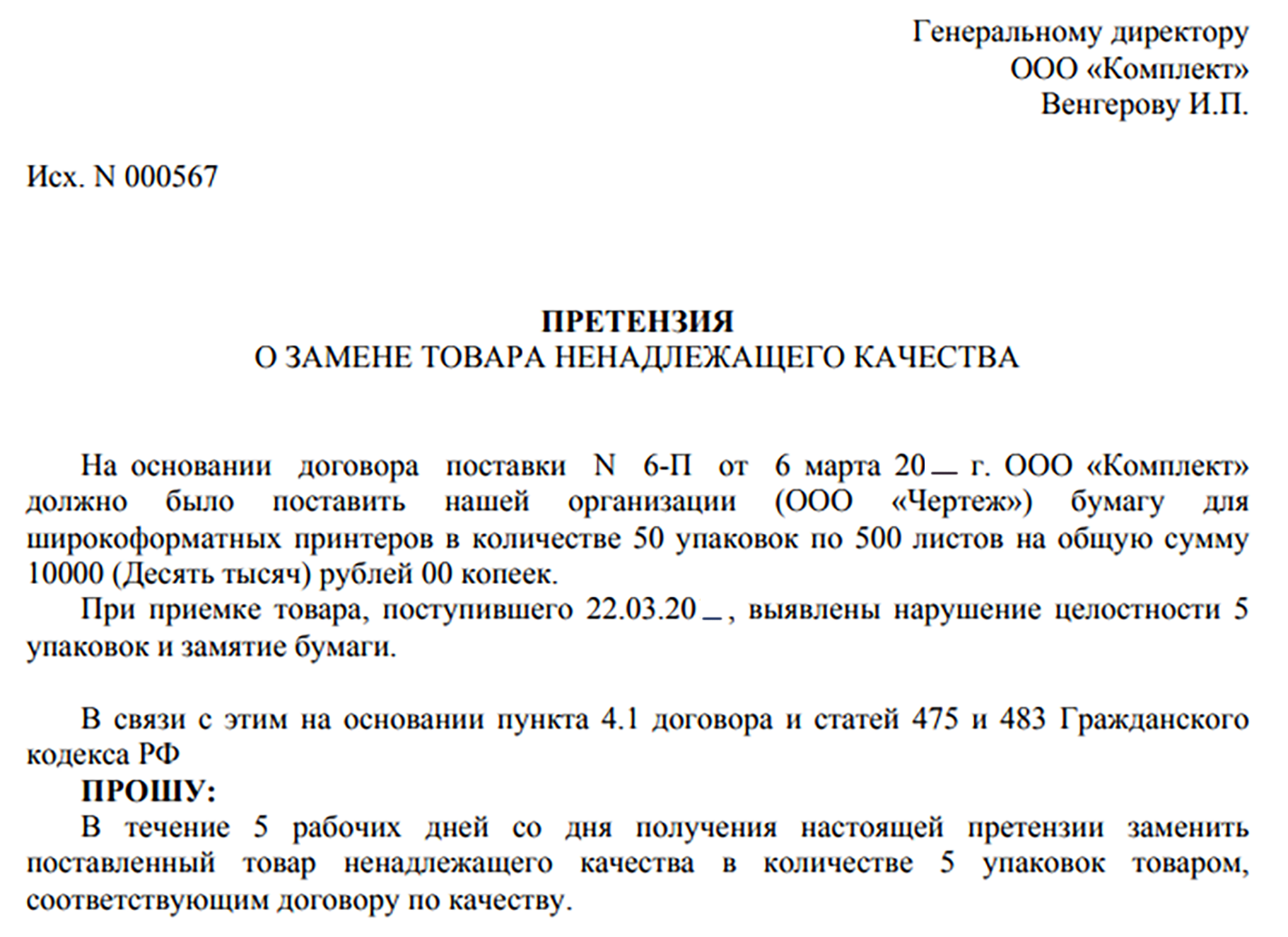 Претензия Поставщику На Возврат Товара | Образец