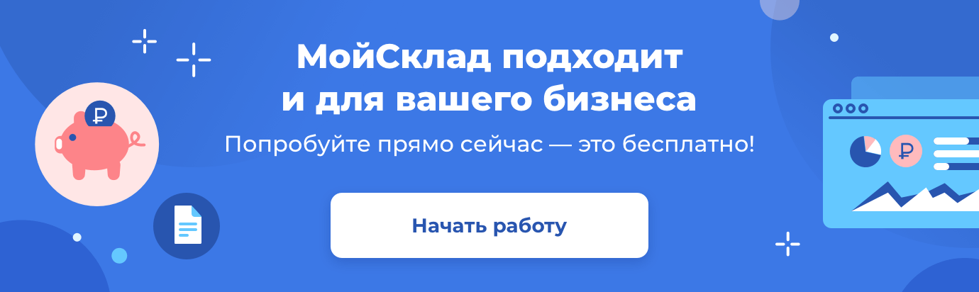 МойСклад подходит и для вашего бизнеса