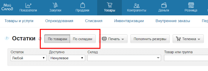 Остатки в МоемСкладе