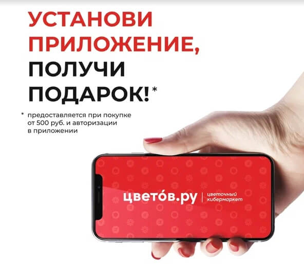 Приложение Цветов.ру