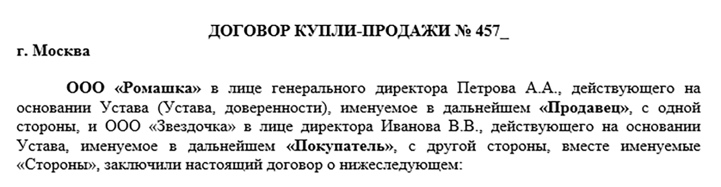 Образец Договора Купли-Продажи Товара | Скачать, Заполнить.