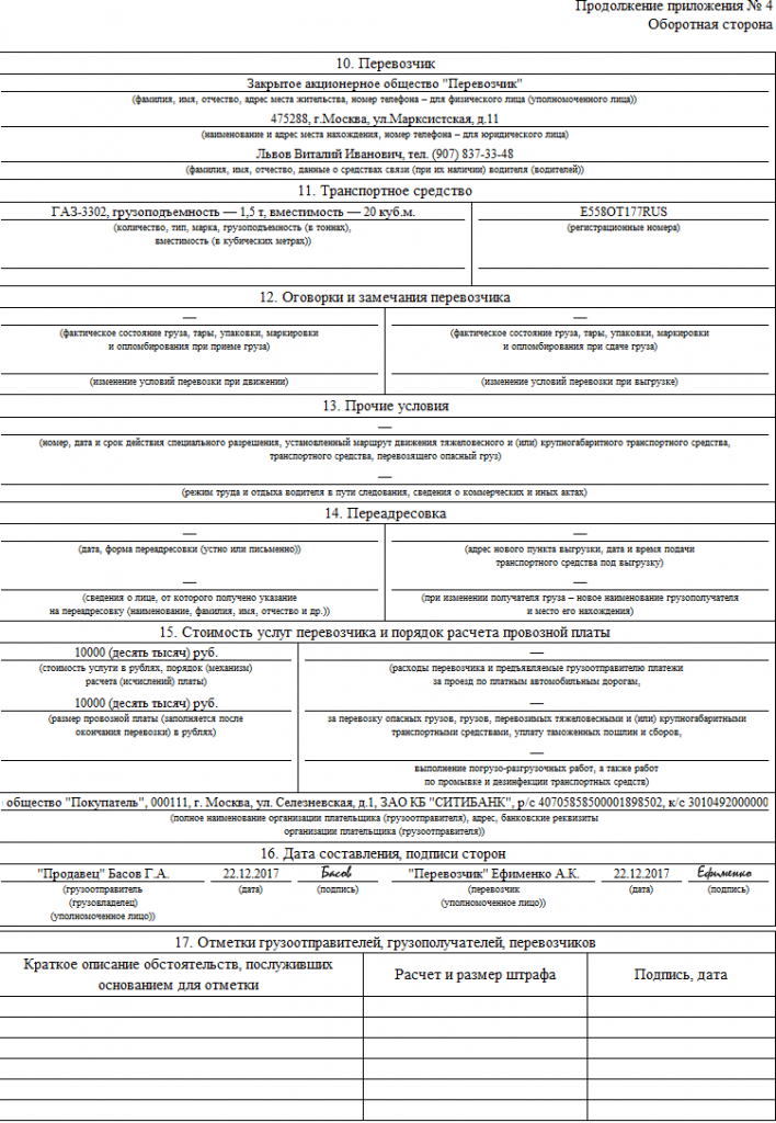 Образец заполнения транспортной накладной 2019 приложение 4