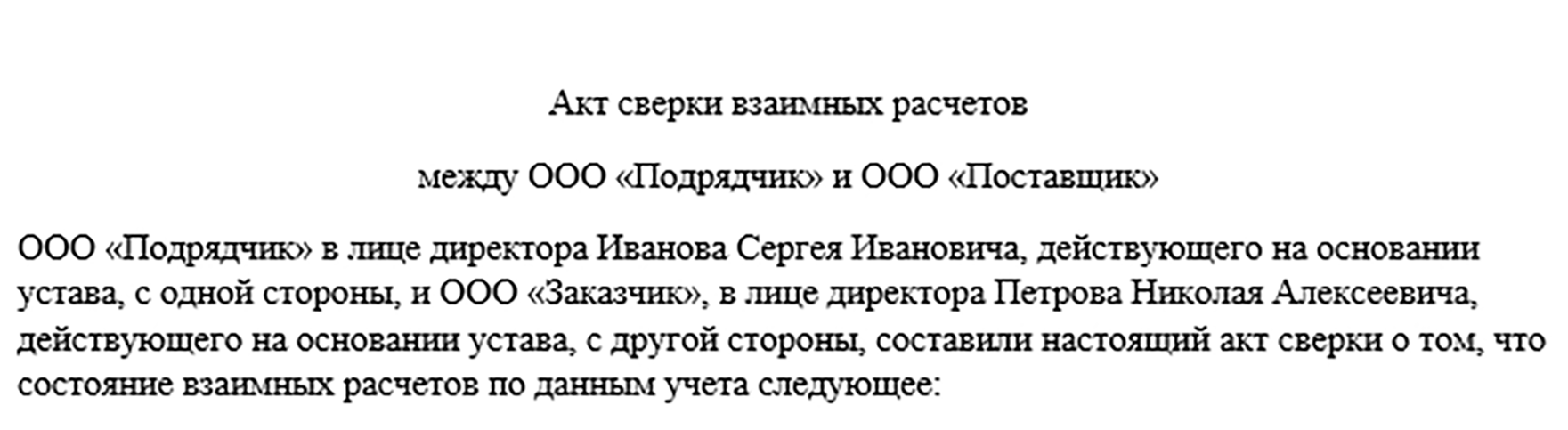 Акт Сверки Взаиморасчетов: Бланк И Образец | Заполнить Онлайн