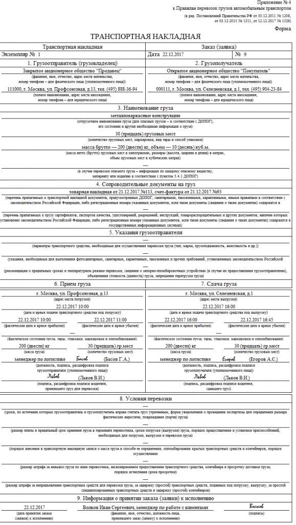 Транспортная Накладная 2020 | Скачать Бланк | Образец Заполнения