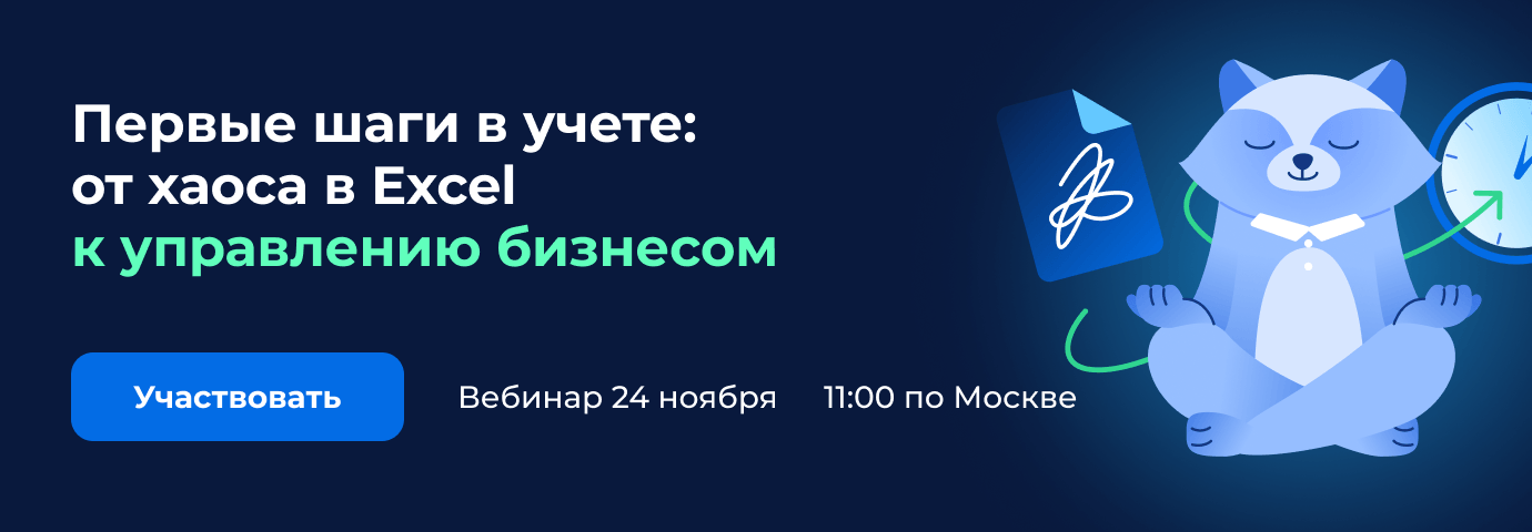 Этот вебинар — для предпринимателей, которые понимают важность учета, но еще не используют специализированные программы.