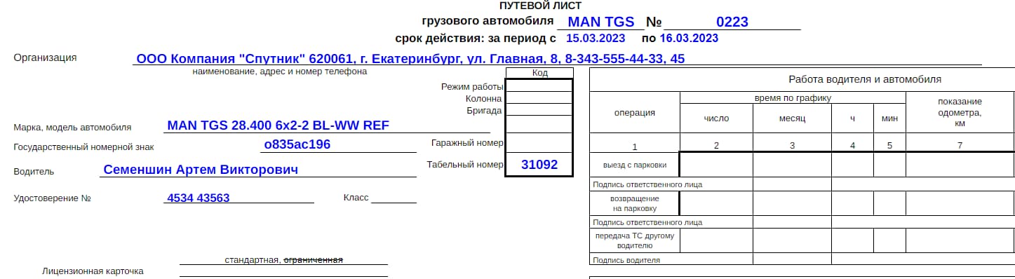 Путевой лист