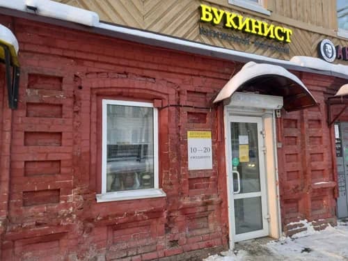 Букинист