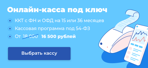 Онлайн-касса под ключ с ФН и ОФД за 16 500 рублей