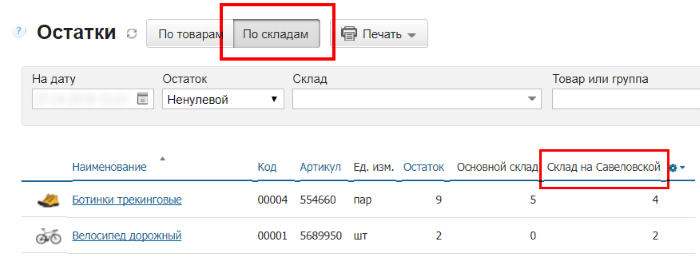 Отчет Остатки по Складам в МоемСкладе