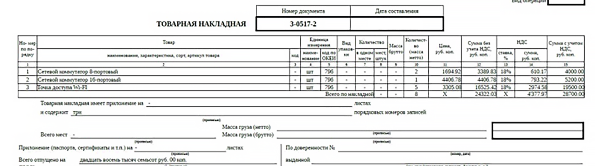 Накладная ТОРГ-12 | Бланк И Образец | Заполнить Онлайн