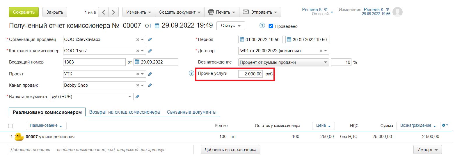 Полученный отчет комиссионера в МоемСкладе