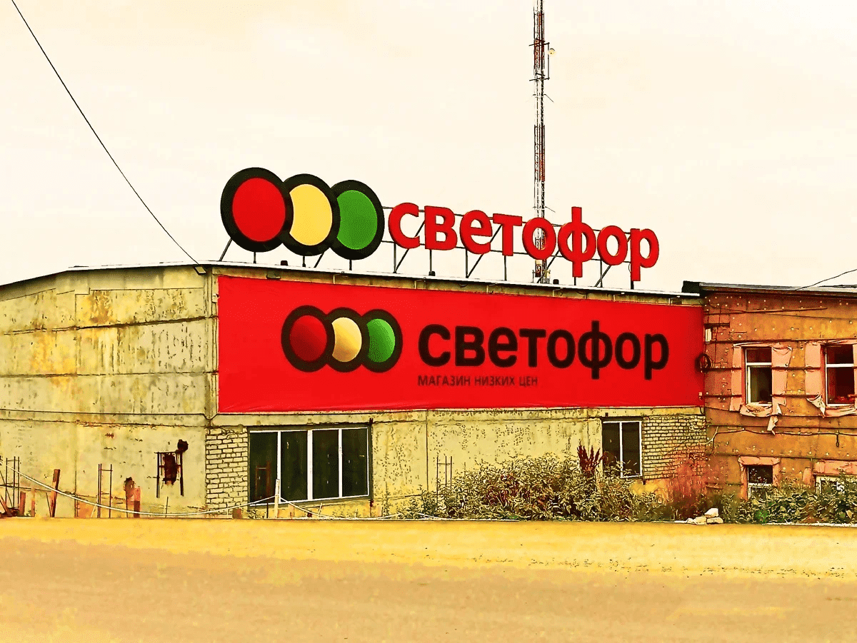 Магазин Светофор